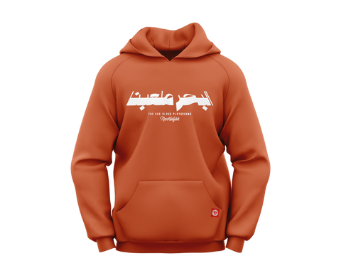 The sea is our playground البحر ملعبنا- Unisex Hoodie