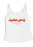 The Sea is our playground البحر ملعبنا - Female Tank top