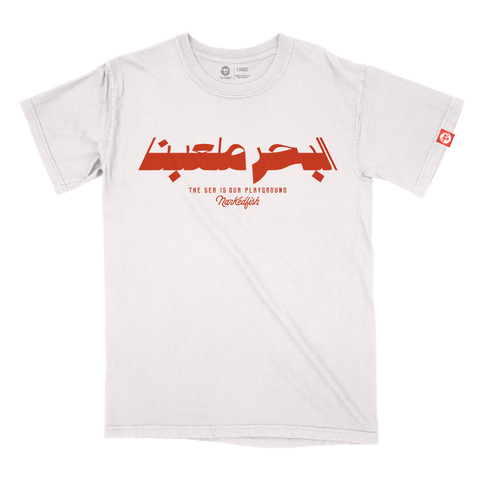The Sea is our playground البحر ملعبنا - Unisex short sleeve T-shirt